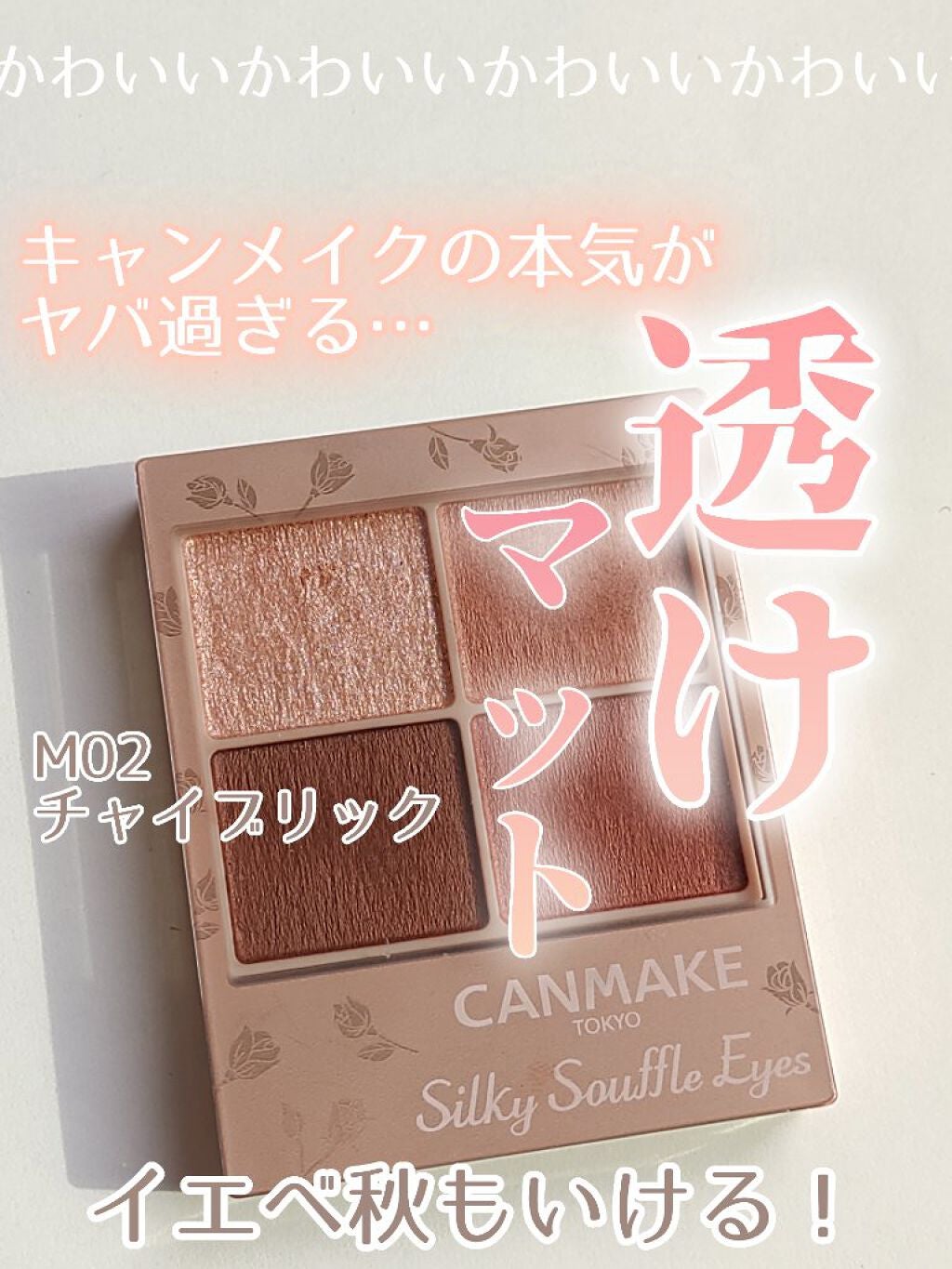 シルキースフレアイズ(マットタイプ)/キャンメイク/アイシャドウパレットを使ったクチコミ(1枚目)