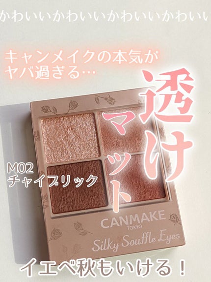 シルキースフレアイズ(マットタイプ)/キャンメイク/アイシャドウパレットを使ったクチコミ(1枚目)