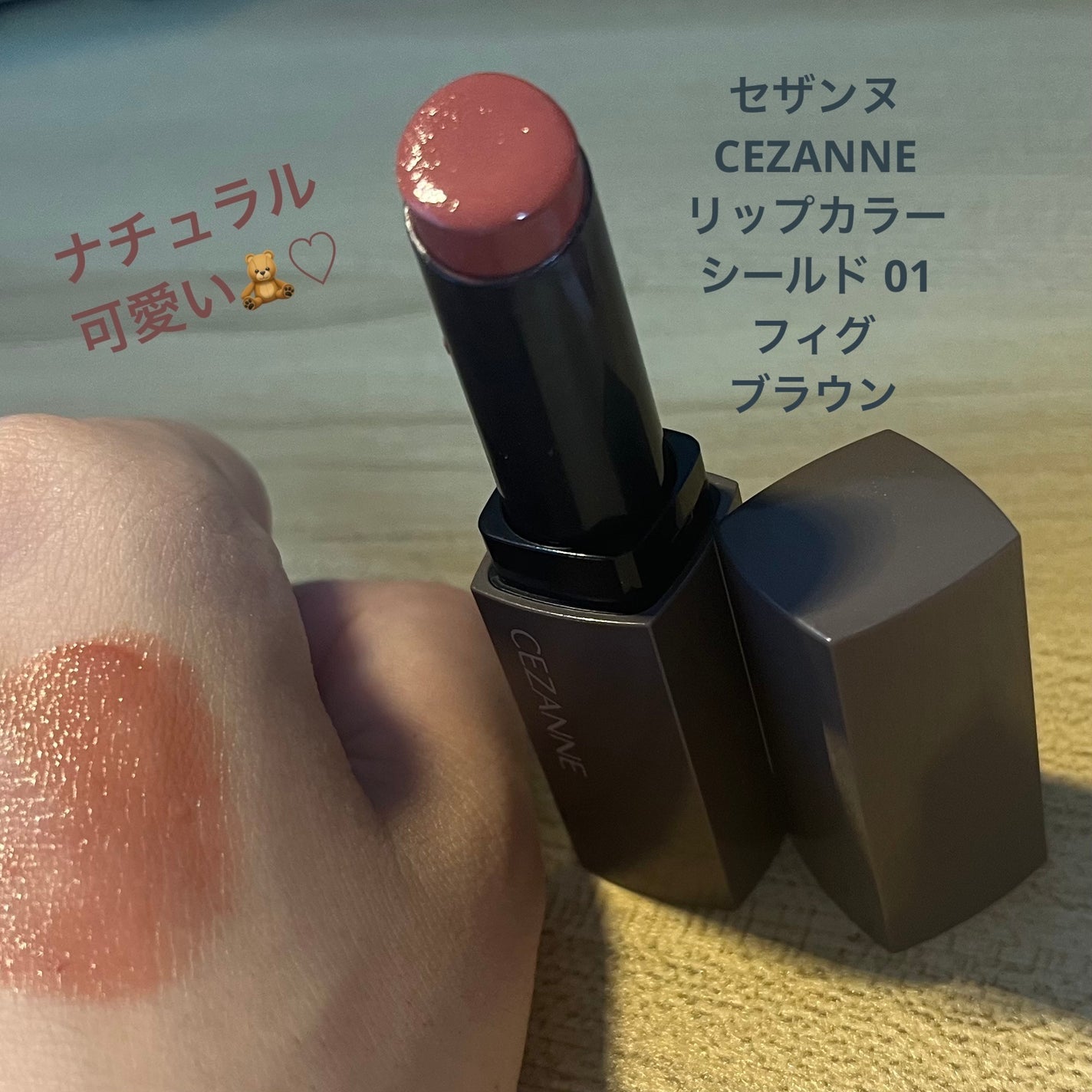 リップカラーシールド/CEZANNE/口紅を使ったクチコミ(1枚目)