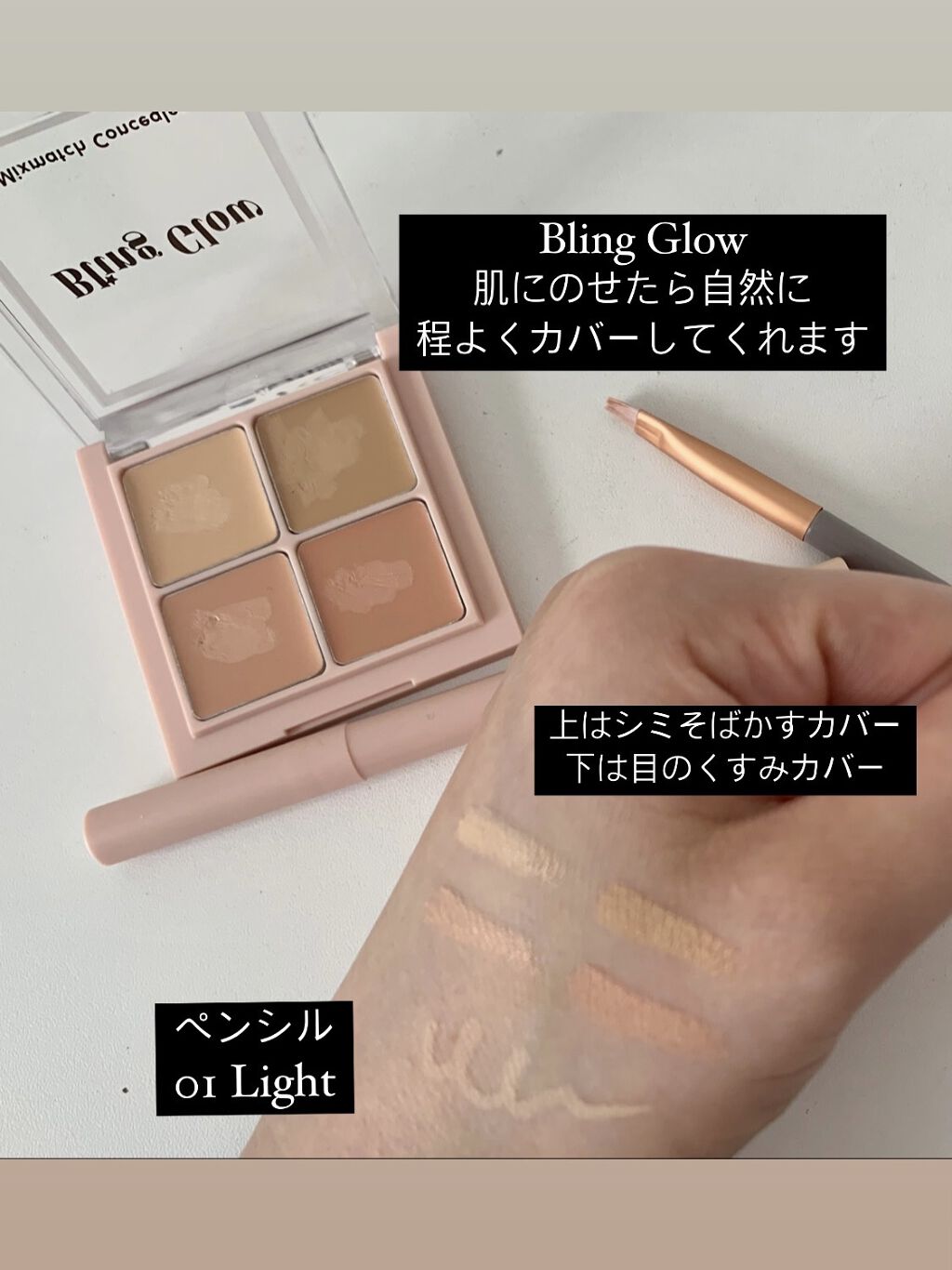 ミックスマッチコンシーラー/BLING GLOW/パレットコンシーラーを使ったクチコミ（2枚目）