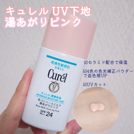 キュレル 潤浸保湿 色づくベースミルク 湯あがりピンク/キュレル/化粧下地を使ったクチコミ(1枚目)