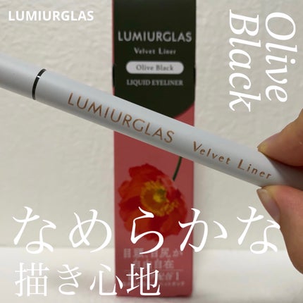ベルベットライナー/LUMIURGLAS/リキッドアイライナーを使ったクチコミ(1枚目)