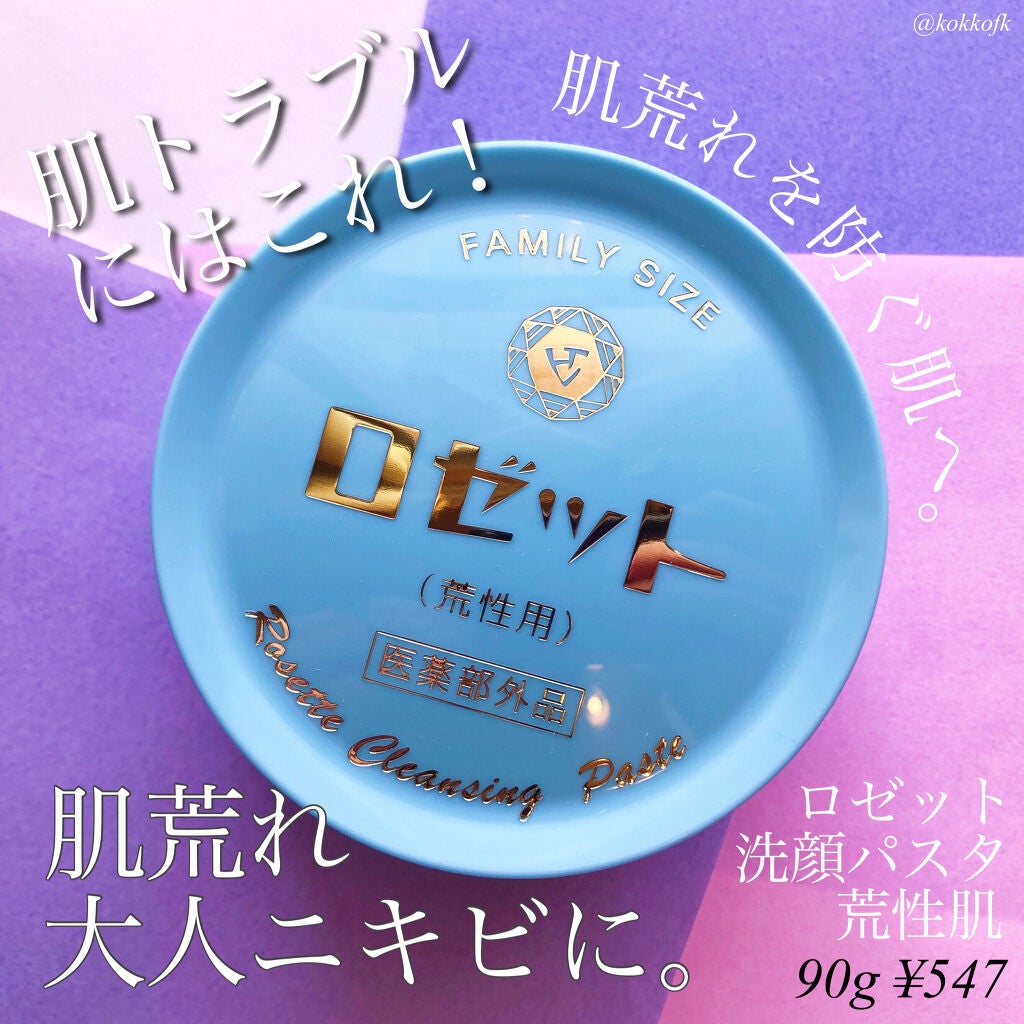 ロゼット 洗顔パスタ 荒性肌/ロゼット/洗顔フォームを使ったクチコミ(8枚目)