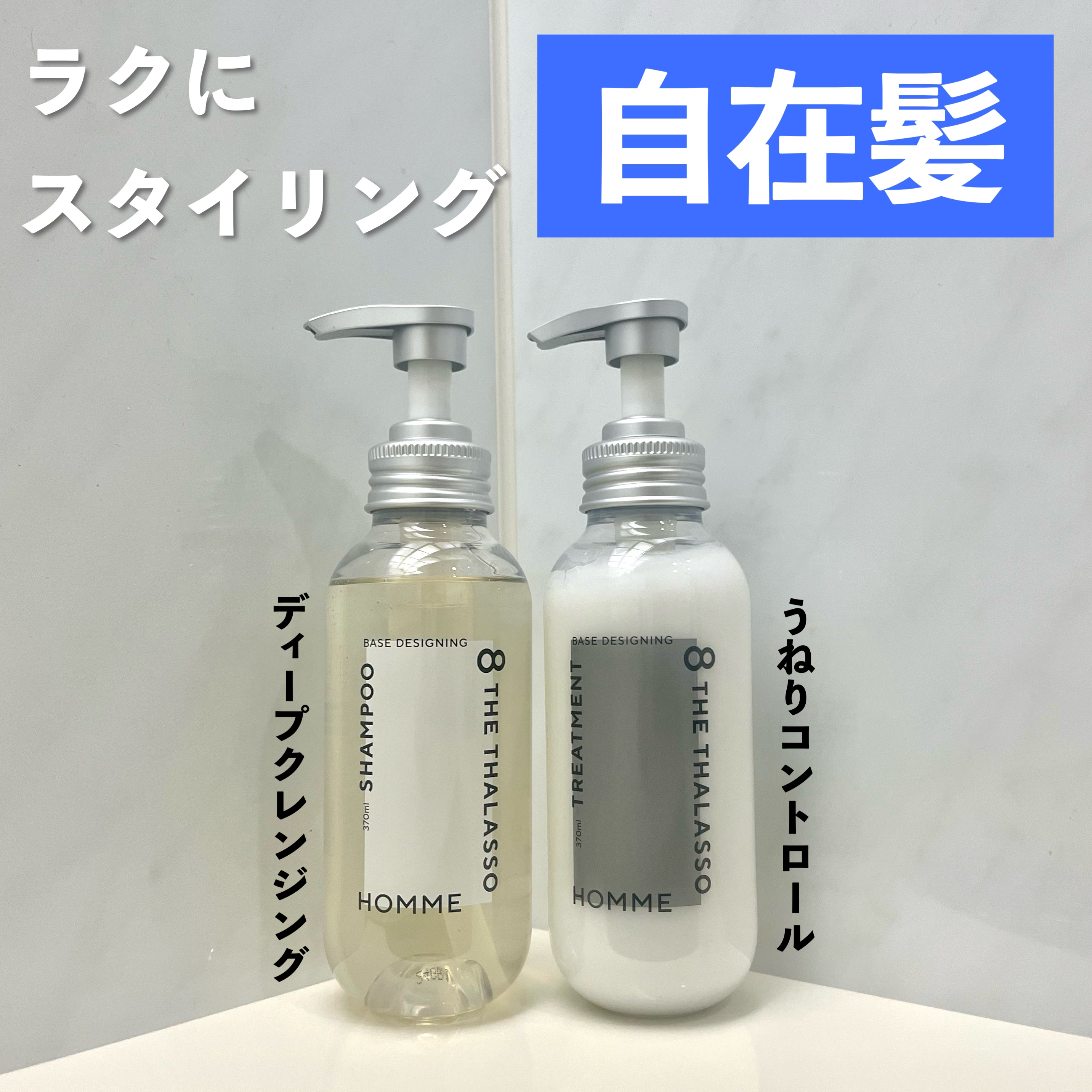 エイトザタラソ オム ベースデザイニング シャンプー／ヘアトリートメント/エイトザタラソ/市販シャンプーを使ったクチコミ（1枚目）