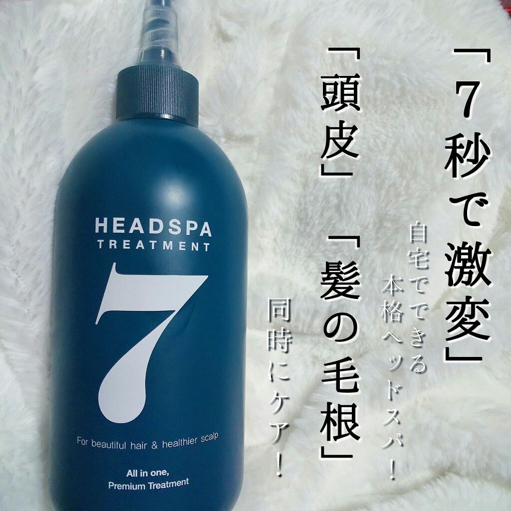 ヘッドスパセブン トリートメント/ヘッドスパセブン/頭皮トリートメントを使ったクチコミ（1枚目）