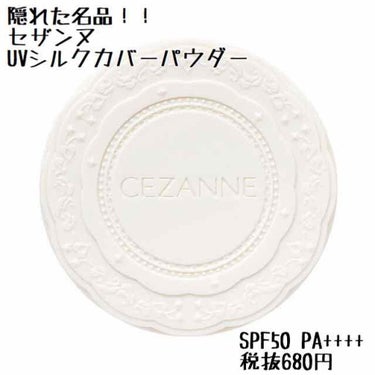 UVシルクカバーパウダー/CEZANNE/プレストパウダーを使ったクチコミ（1枚目）