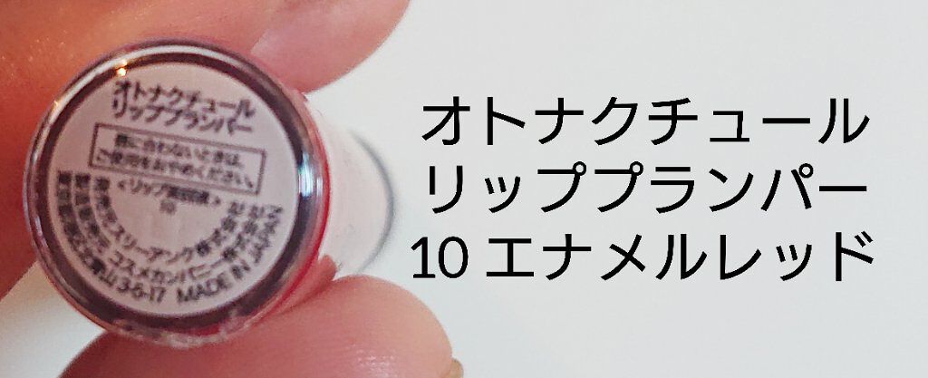 リッププランパー/otona couture/リッププランパーを使ったクチコミ(2枚目)