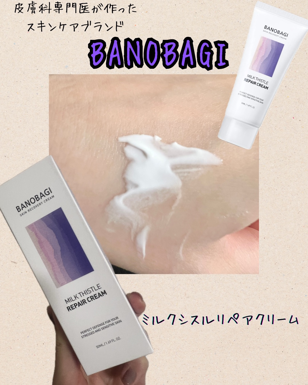 皮膚科専門医が作ったブランド
〜BANOBAGI〜

⭐︎ミルクシスルリペアクリーム

しっかりしたこってりめのテクスチャですが、ベタつきは感じられません。

密着度が高いので保湿力を感じます。

ミルクシスルエキス、ゴボウ根エキス、ツボク