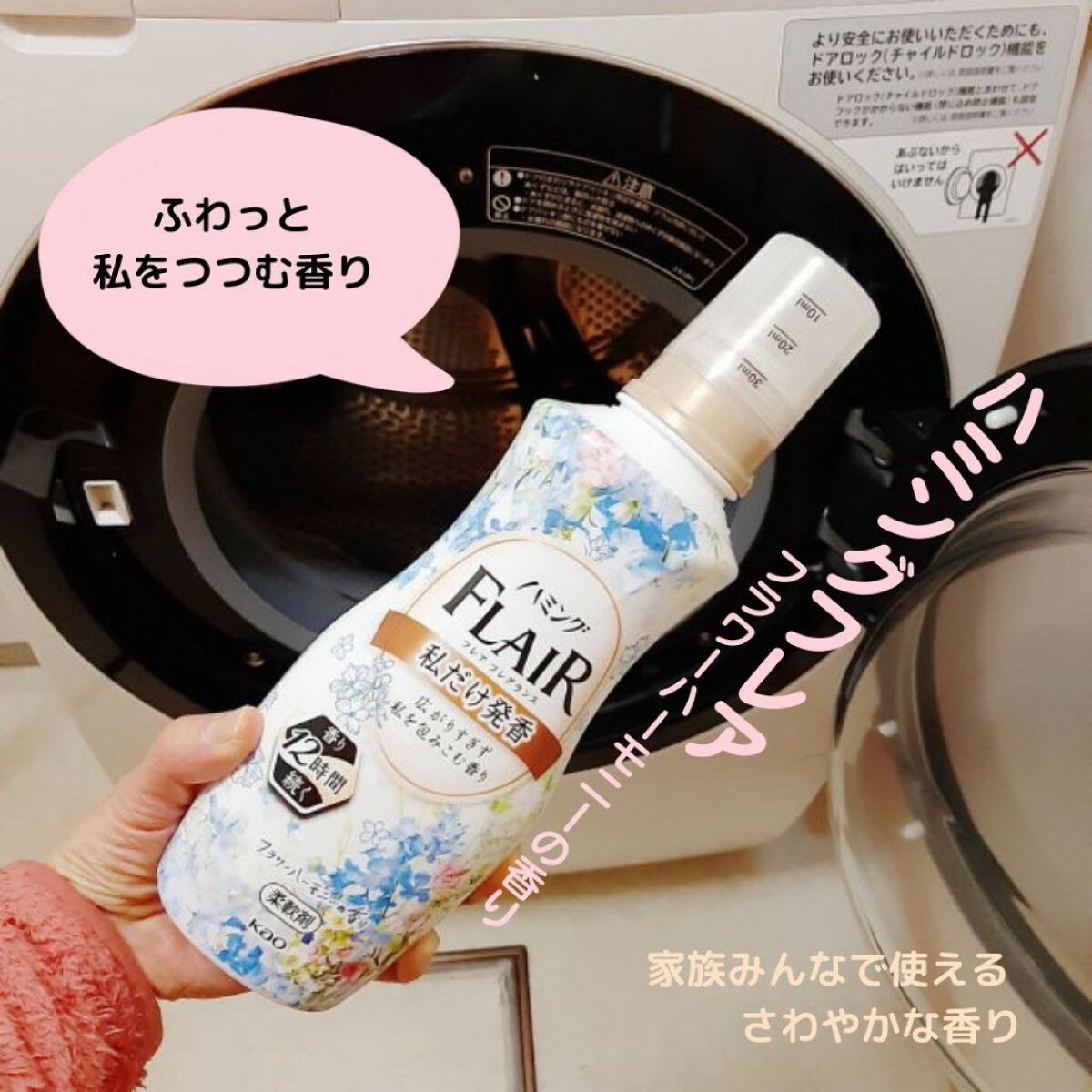 ハミング フレア フレグランス フラワーハーモニーの香り/ハミングフレア/柔軟剤を使ったクチコミ(1枚目)