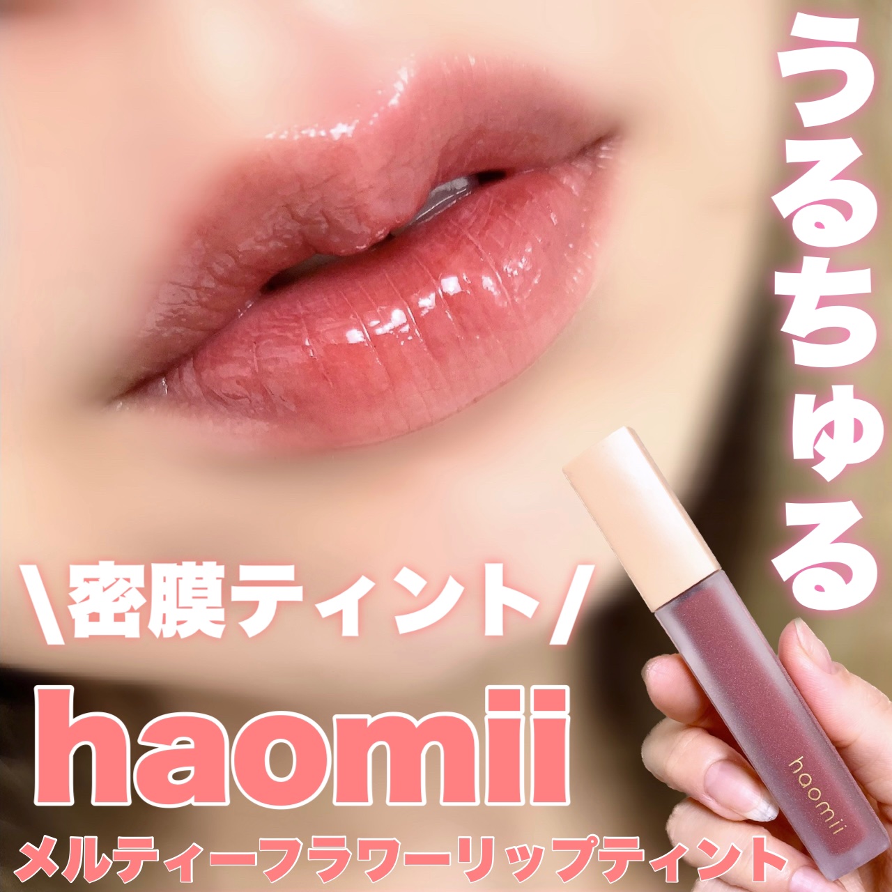 Melty flower lip tint/haomii/口紅を使ったクチコミ（1枚目）