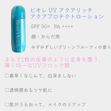 ビオレUV アクアリッチ アクアプロテクトローション(水層パック)/ビオレ/日焼け止め・UVケアを使ったクチコミ（2枚目）