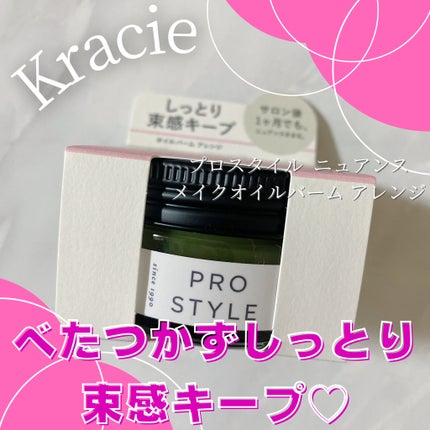 ニュアンスメイクオイルバーム アレンジ/プロスタイル/ヘアバームを使ったクチコミ(1枚目)