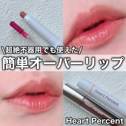 ドットオンムードリップペンシル/Heart Percent/リップライナーを使ったクチコミ(1枚目)