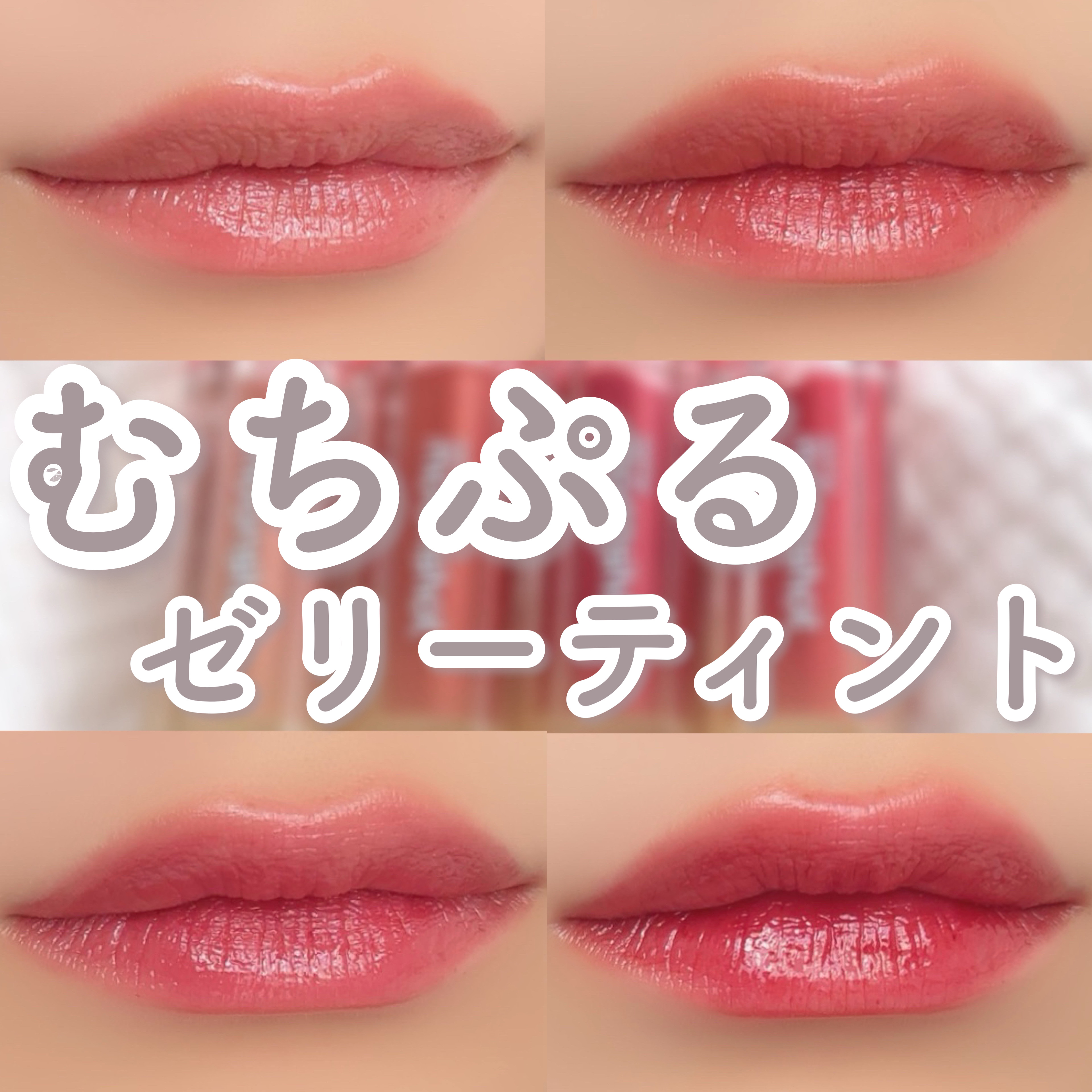 プチムーンショットジェリーグロウティント/moonshot/リップティントを使ったクチコミ（1枚目）