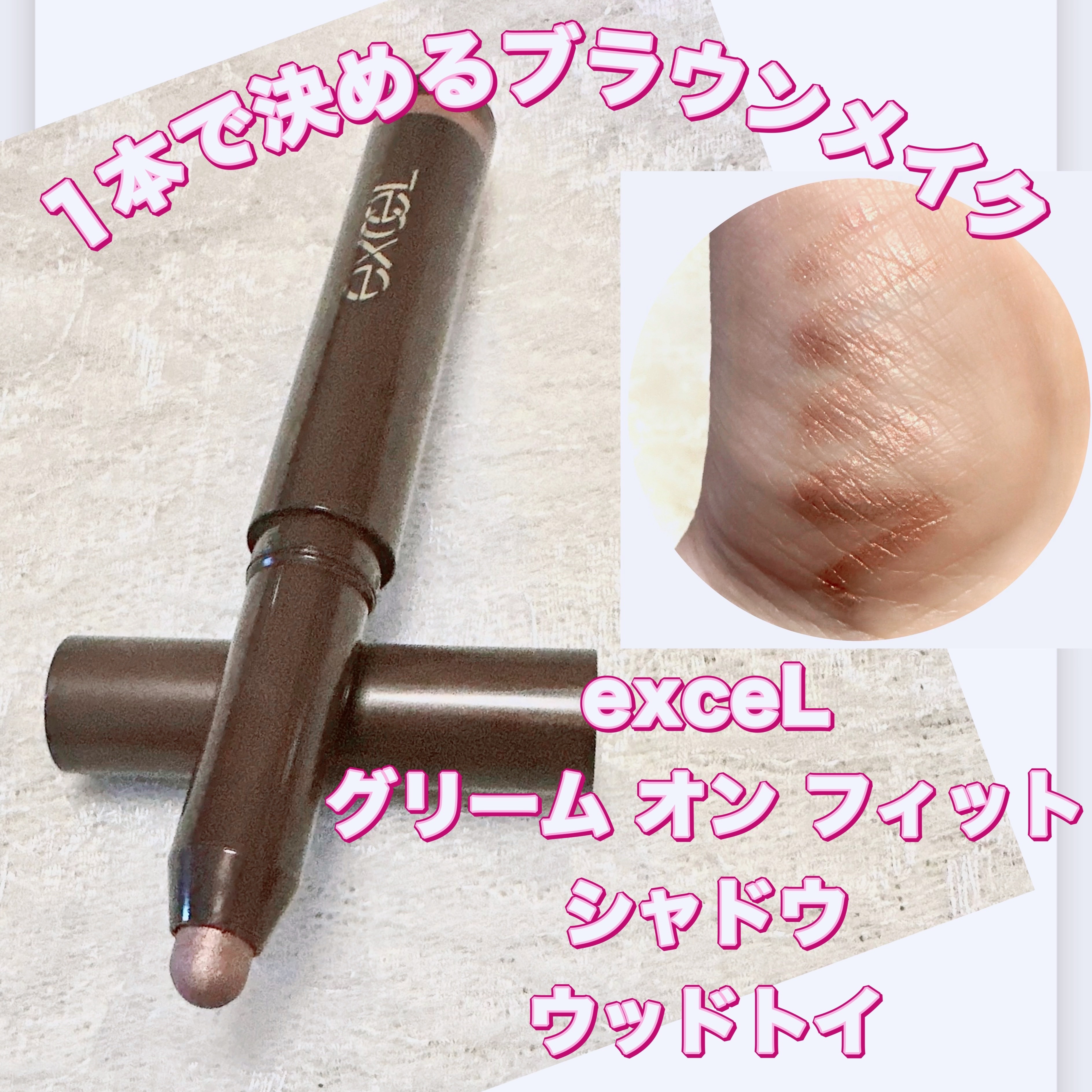 グリームオンフィットシャドウ GF05 ウッドトイ/excel/スティックアイシャドウを使ったクチコミ（1枚目）