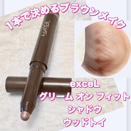 グリームオンフィットシャドウ/excel/スティックアイシャドウを使ったクチコミ(1枚目)