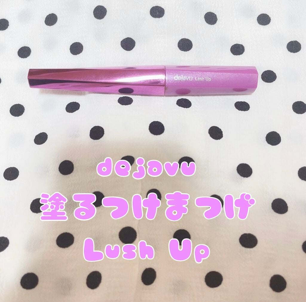 「塗るつけまつげ」自まつげ際立てタイプ/デジャヴュ/マスカラを使ったクチコミ(1枚目)
