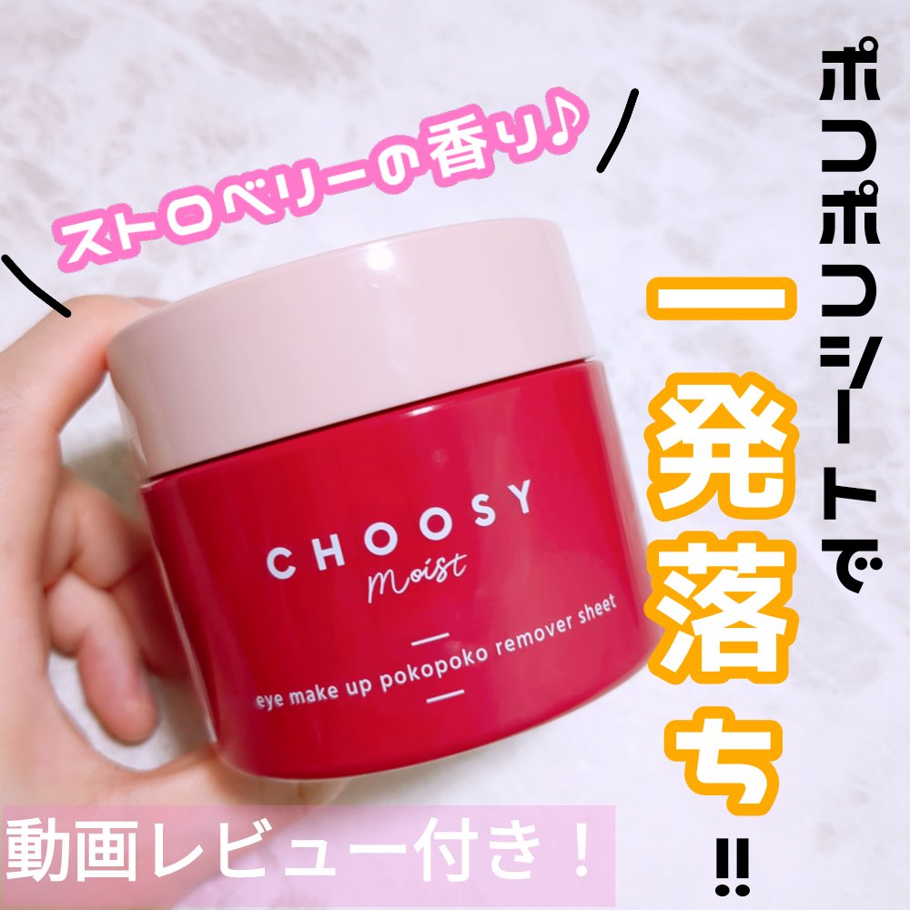 アイメイク ポコポコリムーバーシート/CHOOSY/ポイントメイクリムーバーを使ったクチコミ（1枚目）