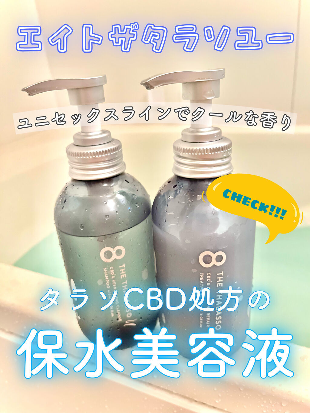 エイトザタラソ ユー CBD＆リフレッシング クレンズ 美容液シャンプー／CBD＆バランシング ダメージリペア 美容液ヘアトリートメント/エイトザタラソ/市販シャンプーを使ったクチコミ（1枚目）