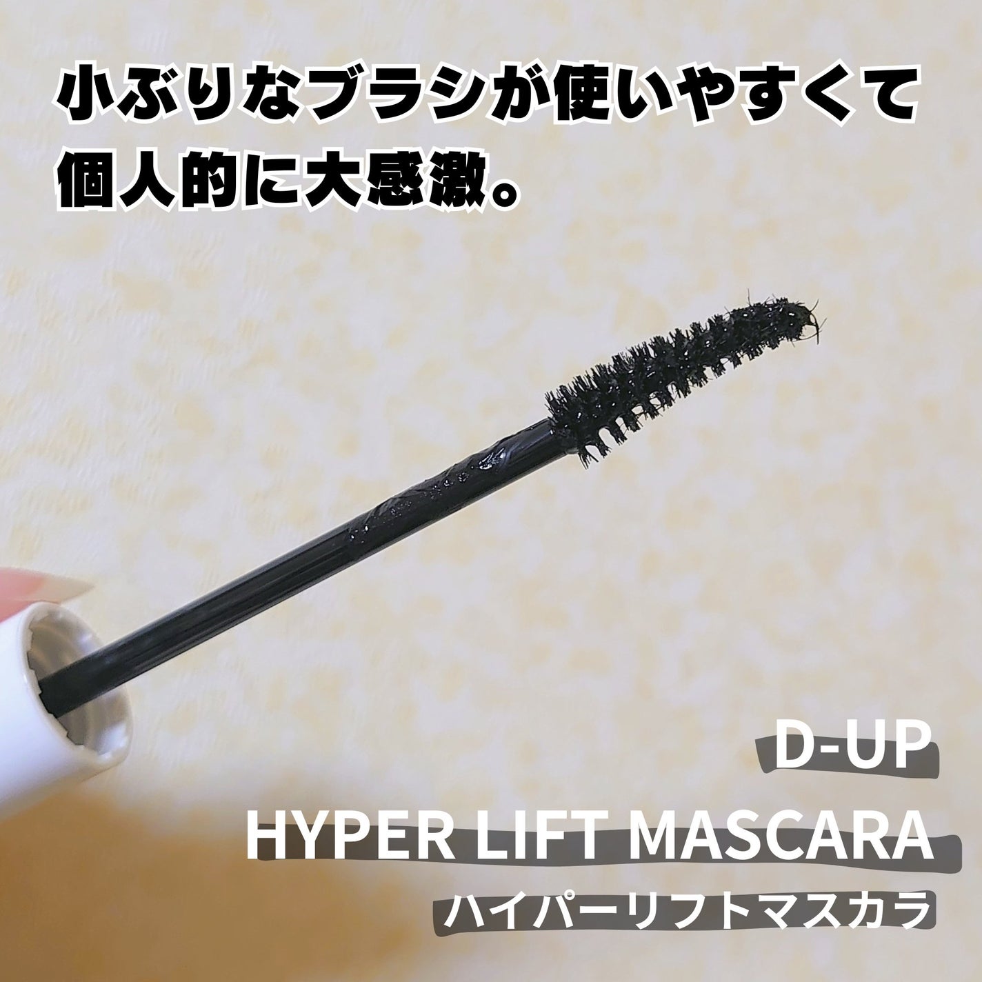 ハイパーリフトマスカラ/D-UP/マスカラを使ったクチコミ(6枚目)