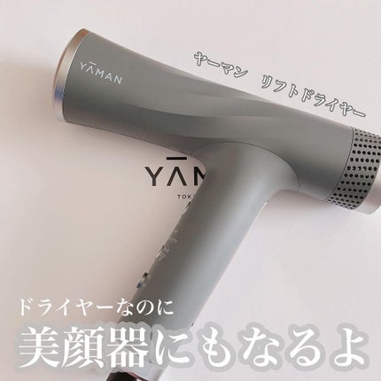 リフトドライヤー/YA-MAN TOKYO JAPAN/ドライヤーを使ったクチコミ(1枚目)