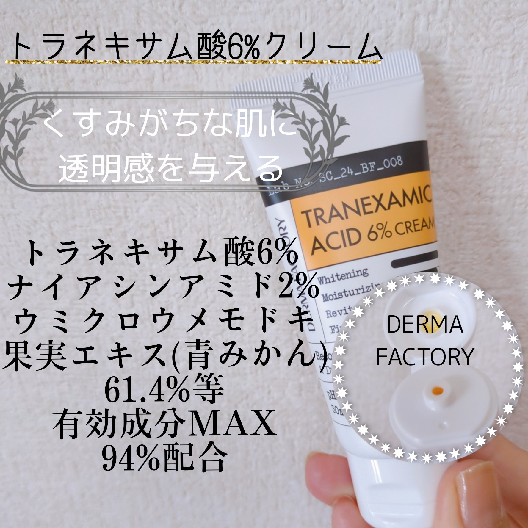 DERMA FACTORY トラネキサム酸6％クリームのクチコミ「#購入品
くすみ肌どうなるか？
敏感肌の方少し気をつけてね😉
DERMA FACTORY
トラ.....」（1枚目）