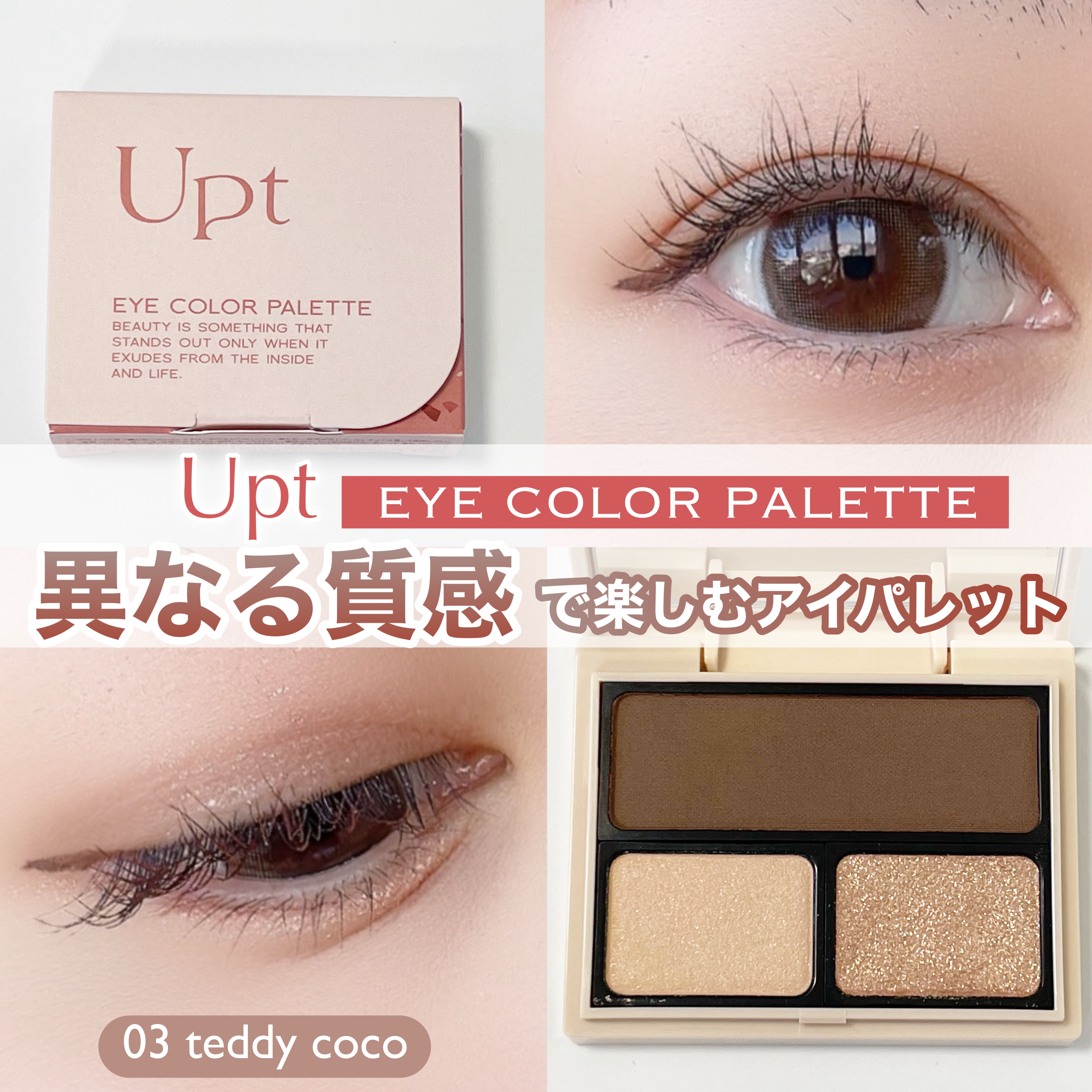 アイカラーパレット/Upt/アイシャドウパレットを使ったクチコミ（1枚目）