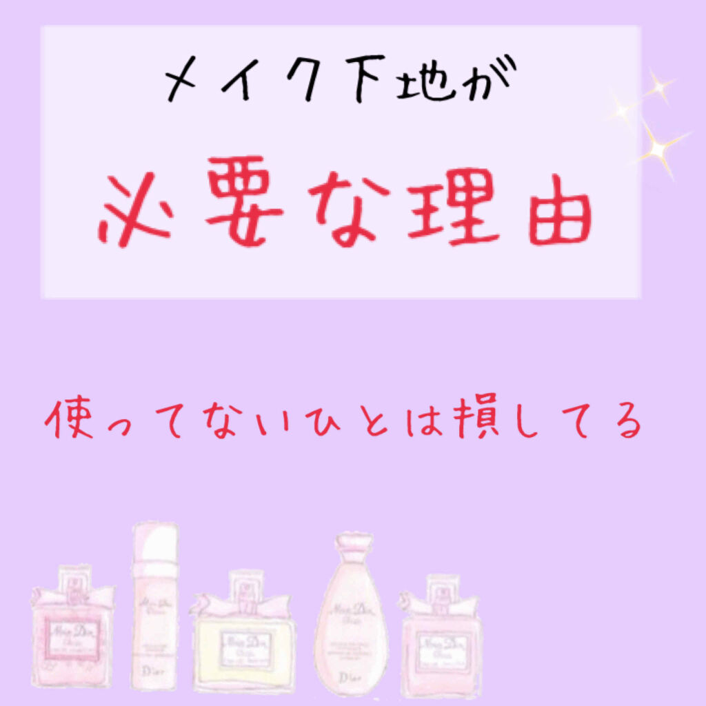 みなさん、おはこんこん！


ヒナです☺️


みなさん！

メイク下地使ってますか？？



「つかってないなー、」ってひと、


損してますよー😱



今回は「下地の必要性」について

話していきます！！



1.毛穴や肌荒れが目