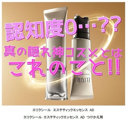 エステティックエッセンス AD/エリクシール/美容液を使ったクチコミ(1枚目)