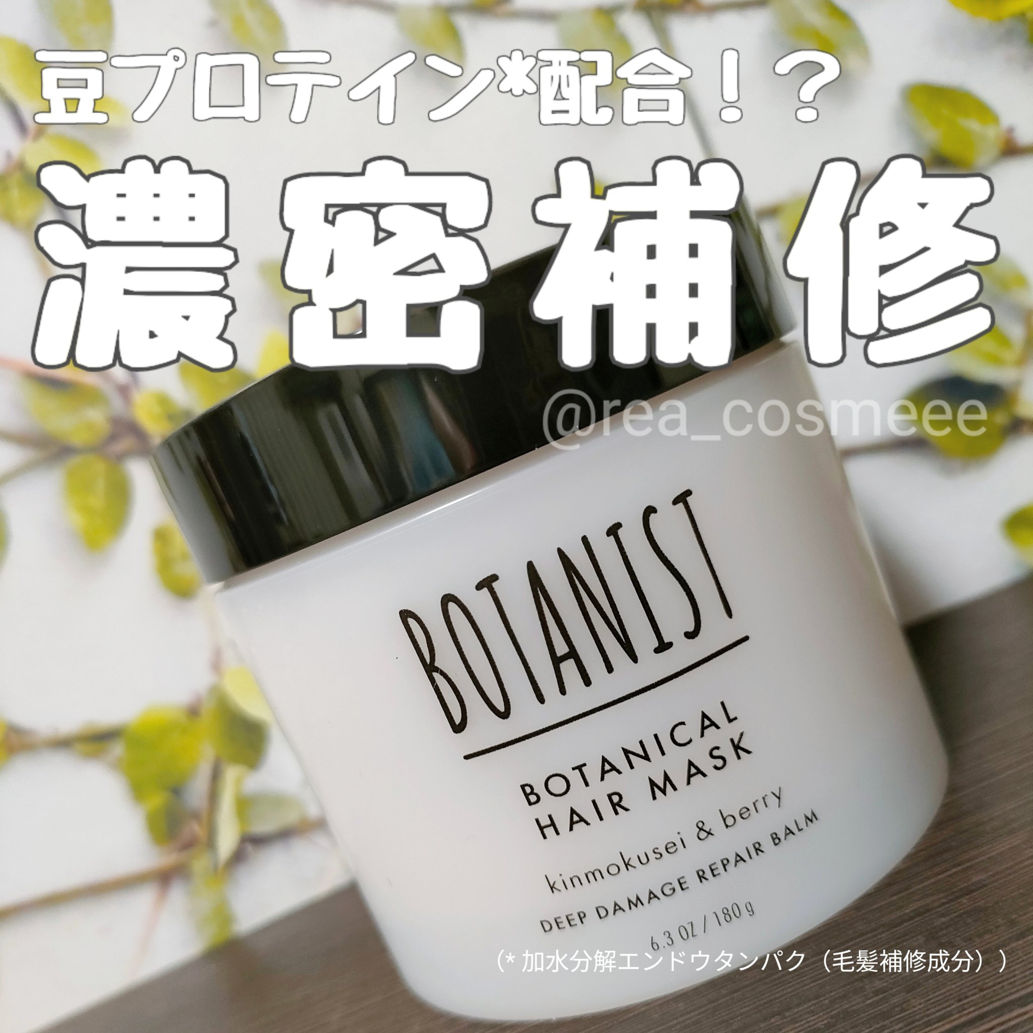 ボタニスト ボタニカルヘアマスク ディープダメージリペアバーム/BOTANIST/ヘアマスク・ヘアパックを使ったクチコミ（1枚目）