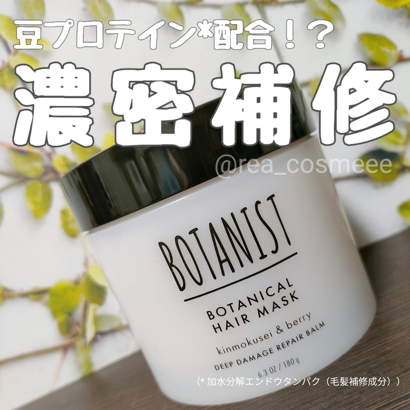 ボタニスト ボタニカルヘアマスク ディープダメージリペアバーム/BOTANIST/ヘアマスク・ヘアパックを使ったクチコミ(1枚目)