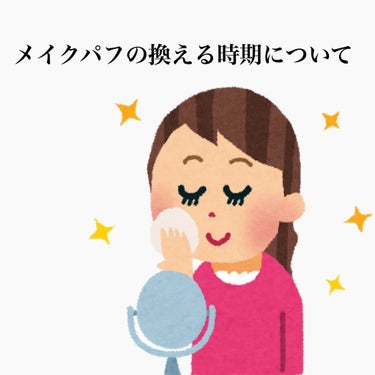 セリア もちもちパフのクチコミ「こんにちは、きょうです🌸

今回はパフの替え時についてのご紹介です！




皆さんはパフって.....」（1枚目）