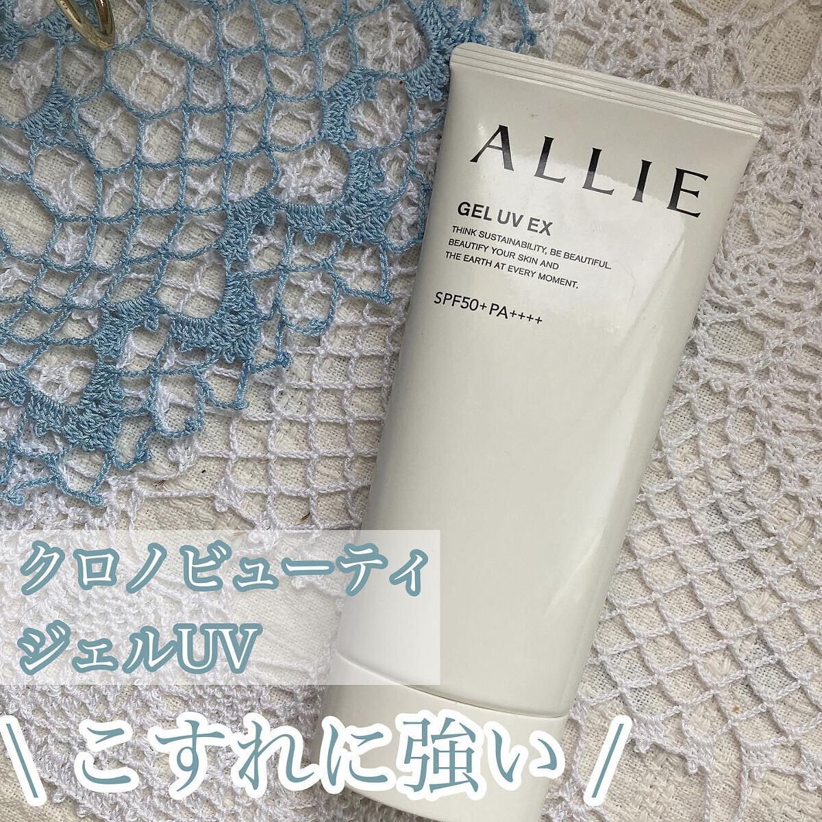 アリィー クロノビューティ ジェルUV EX/アリィー/日焼け止めジェルを使ったクチコミ（1枚目）