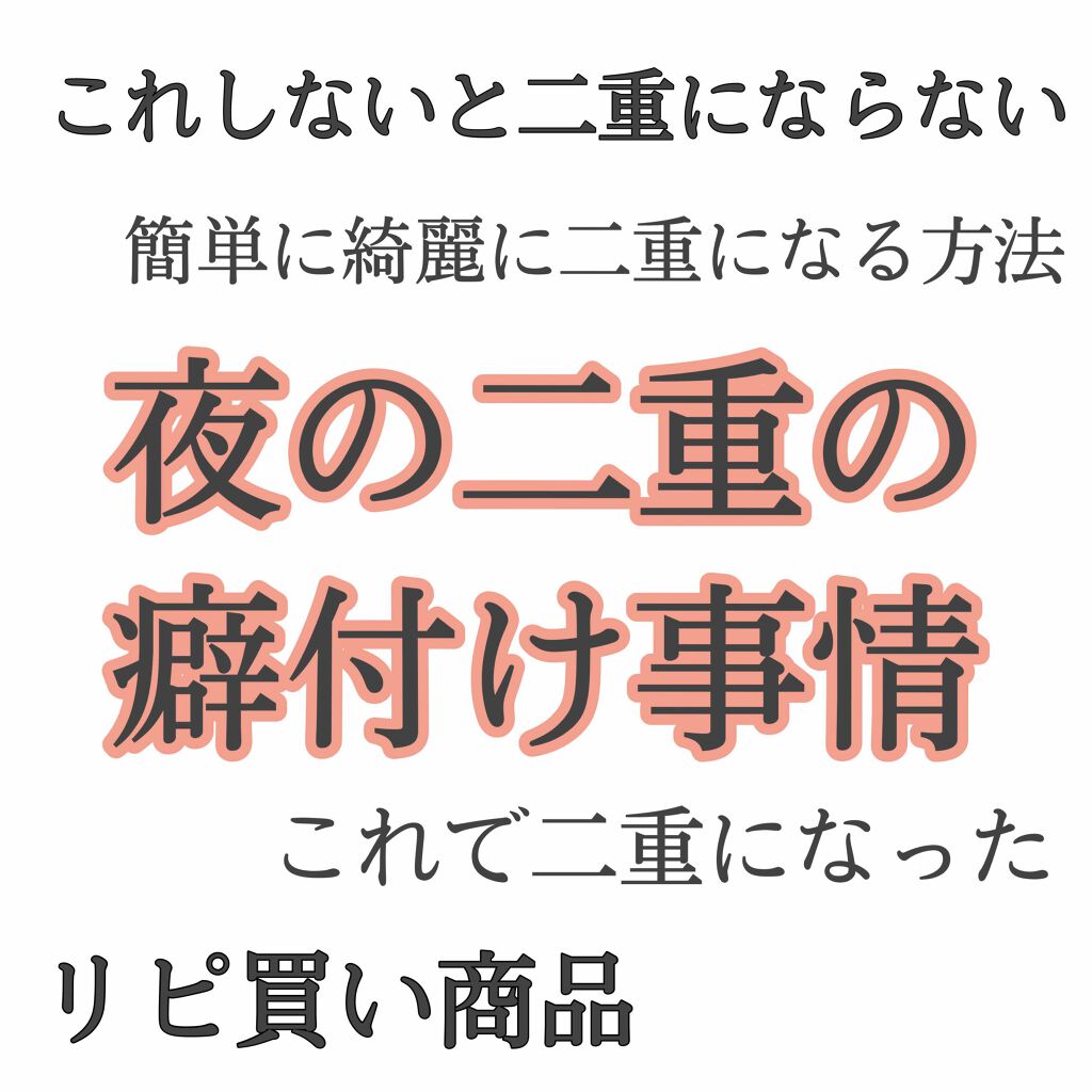 ワンダーアイリッドテープ Extra/D-UP/二重まぶた用アイテムを使ったクチコミ(1枚目)