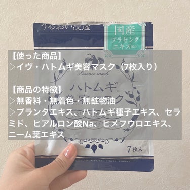 イヴ ハトムギ美容マスクのクチコミ「🐋商品レビュー🐋
マツキヨで発見したハトムギパックのレビューだよ〜


【使った商品】
▷イヴ.....」（2枚目）