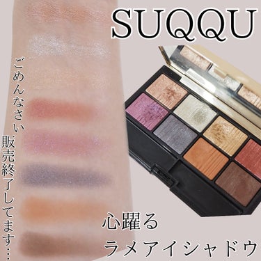 SUQQU 2020 ホリデー アイシャドウ コンパクトのクチコミ「2020年に発売されたSUQQUホリデーコフレが私の中で再熱したので今さらながらご紹介✨
高貴.....」（1枚目）