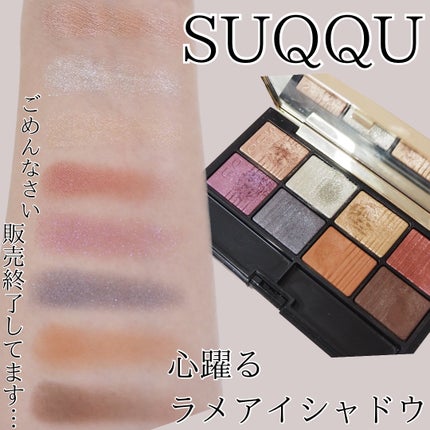 2020 ホリデー アイシャドウ コンパクト / SUQQUの口コミ 2020 ホリデー アイシャドウ コンパクト / SUQQUの口コミ