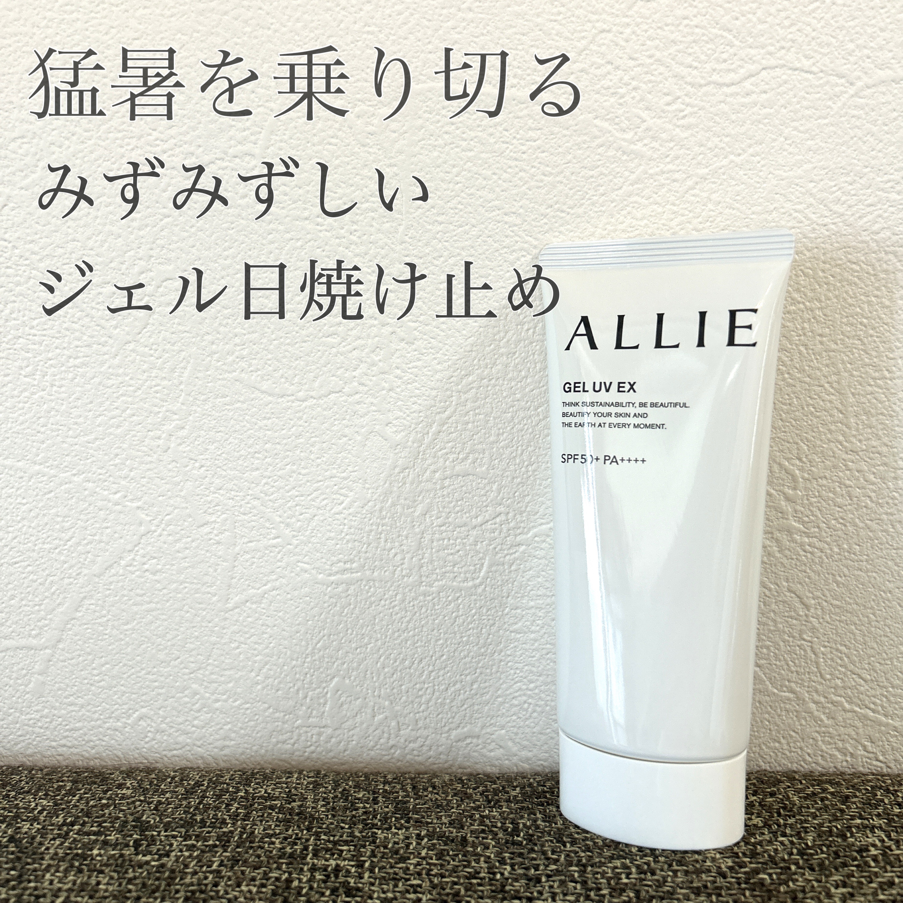 アリィー クロノビューティ ジェルUV EX

日差しが強い毎日が続いてますね😫
少しの外出でも予断を許さないここ最近の夏。
今年はアリィーをお供にしています😂

いつもはビオレのUVジェルを使ってたのですが、口コミが良いので買ってみま