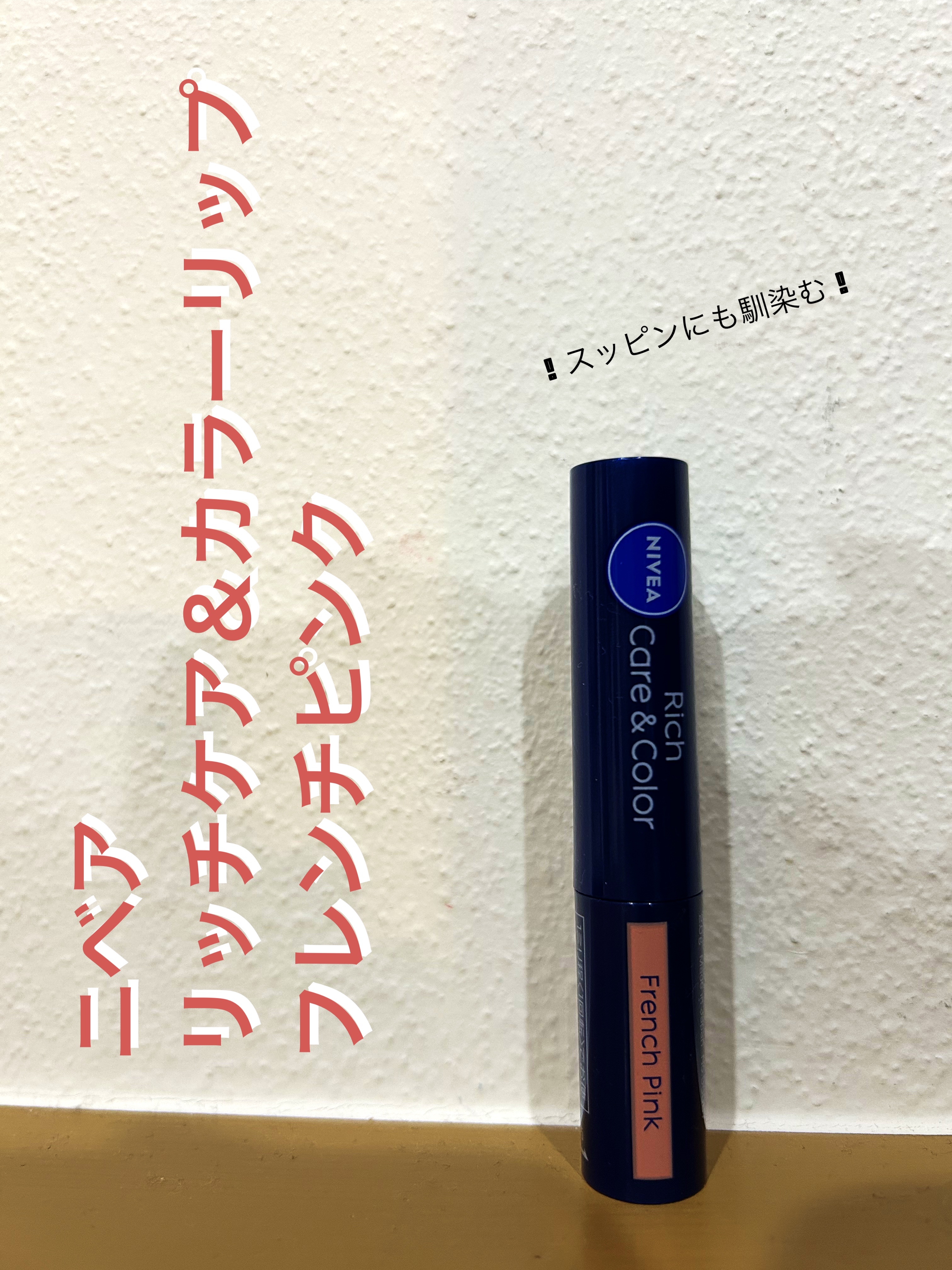 ニベア リッチケア＆カラーリップ/ニベア/リップクリームを使ったクチコミ（1枚目）
