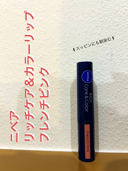 ニベア リッチケア&カラーリップ/ニベア/リップクリームを使ったクチコミ(1枚目)
