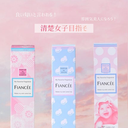 ボディミスト ピュアシャンプーの香り【パッケージリニューアル】/フィアンセ/香水(レディース)を使ったクチコミ(1枚目)