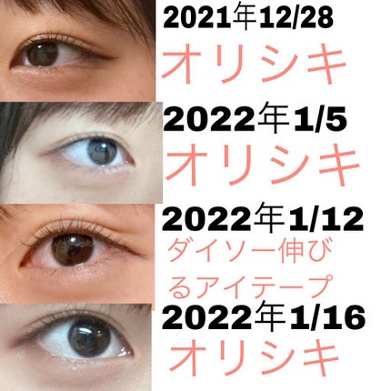 のびーるアイテープ(絆創膏タイプ、レギュラー)/DAISO/二重まぶた用アイテムを使ったクチコミ(6枚目)