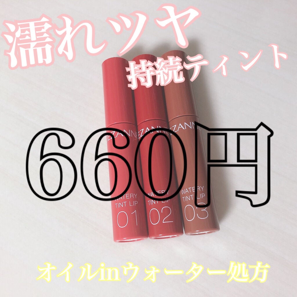 ウォータリーティントリップ/CEZANNE/リップティントを使ったクチコミ(1枚目)