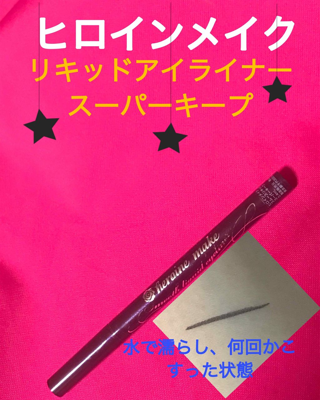 スムースリキッドアイライナー スーパーキープ/ヒロインメイク/リキッドアイライナーを使ったクチコミ（1枚目）