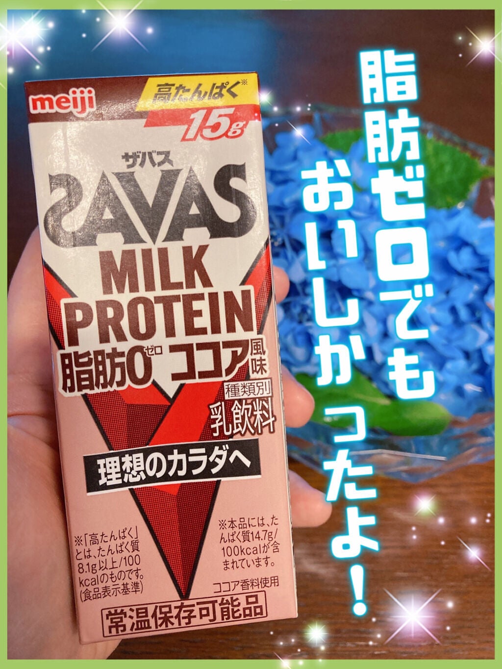 MILK PROTEIN脂肪0/ザバス/その他プロテインを使ったクチコミ(1枚目)