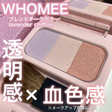 ブレンドチークカラー lavender chiffon ラベンダーシフォン/WHOMEE/パウダーチークを使ったクチコミ（1枚目）