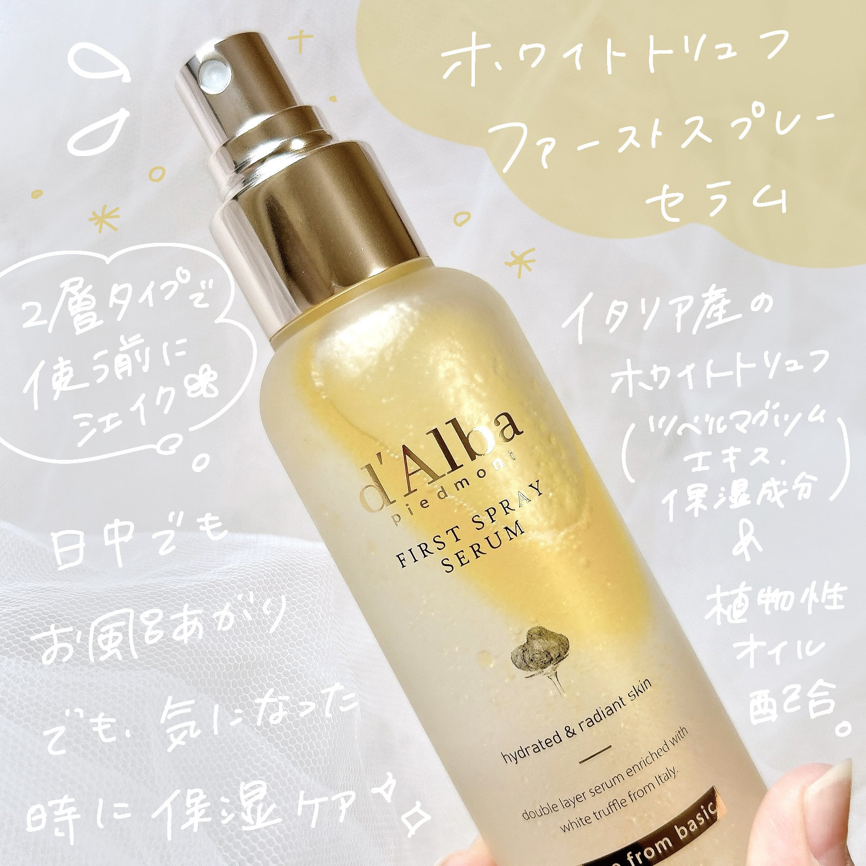 ダルバ ホワイトトリュフファーストスプレーセラム/ダルバ/ミスト状化粧水を使ったクチコミ（2枚目）