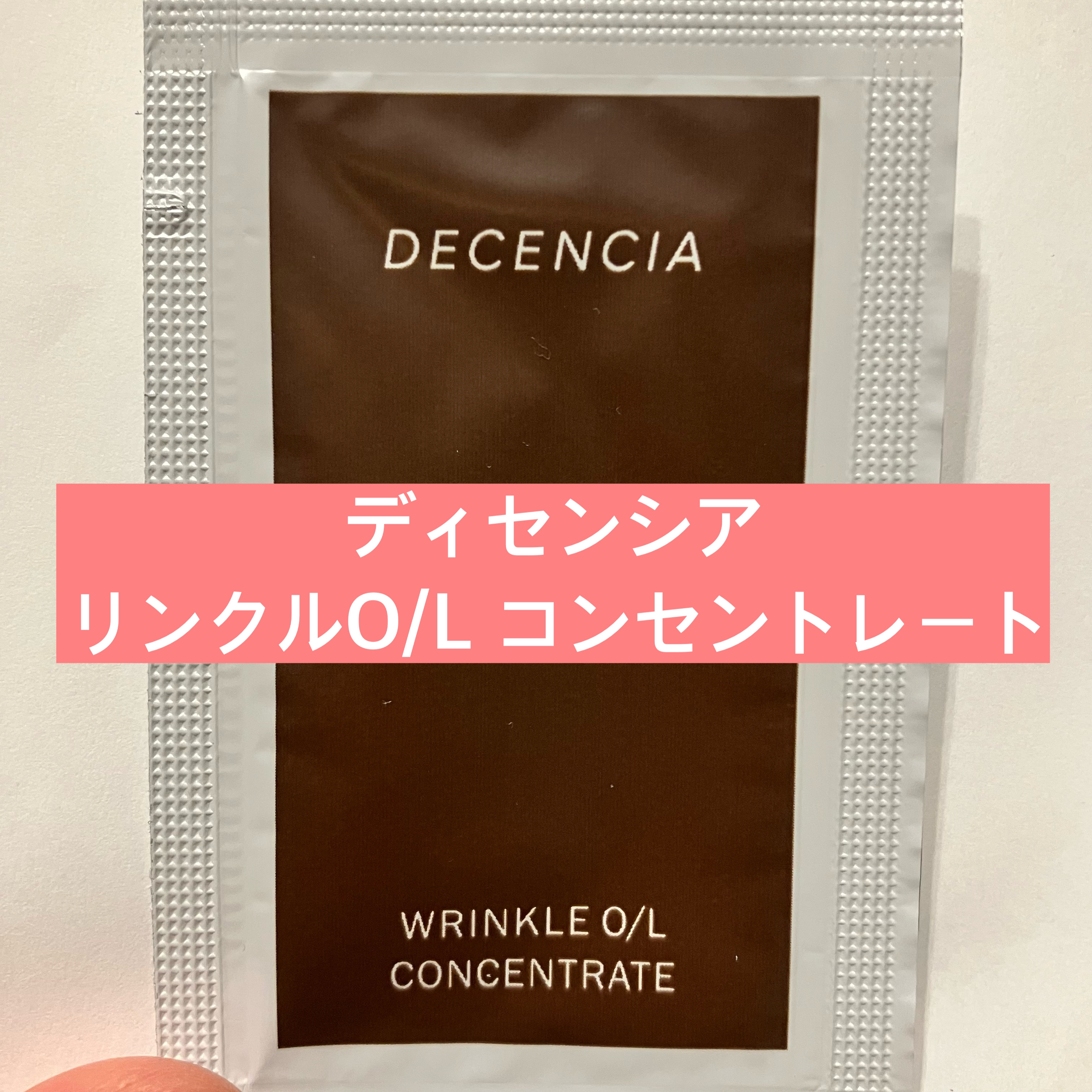 リンクル O／L　コンセントレート/DECENCIA/美容液を使ったクチコミ（1枚目）