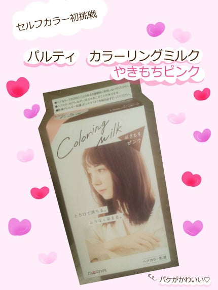 カラーリングミルク【旧】/パルティ/ヘアカラーを使ったクチコミ(1枚目)