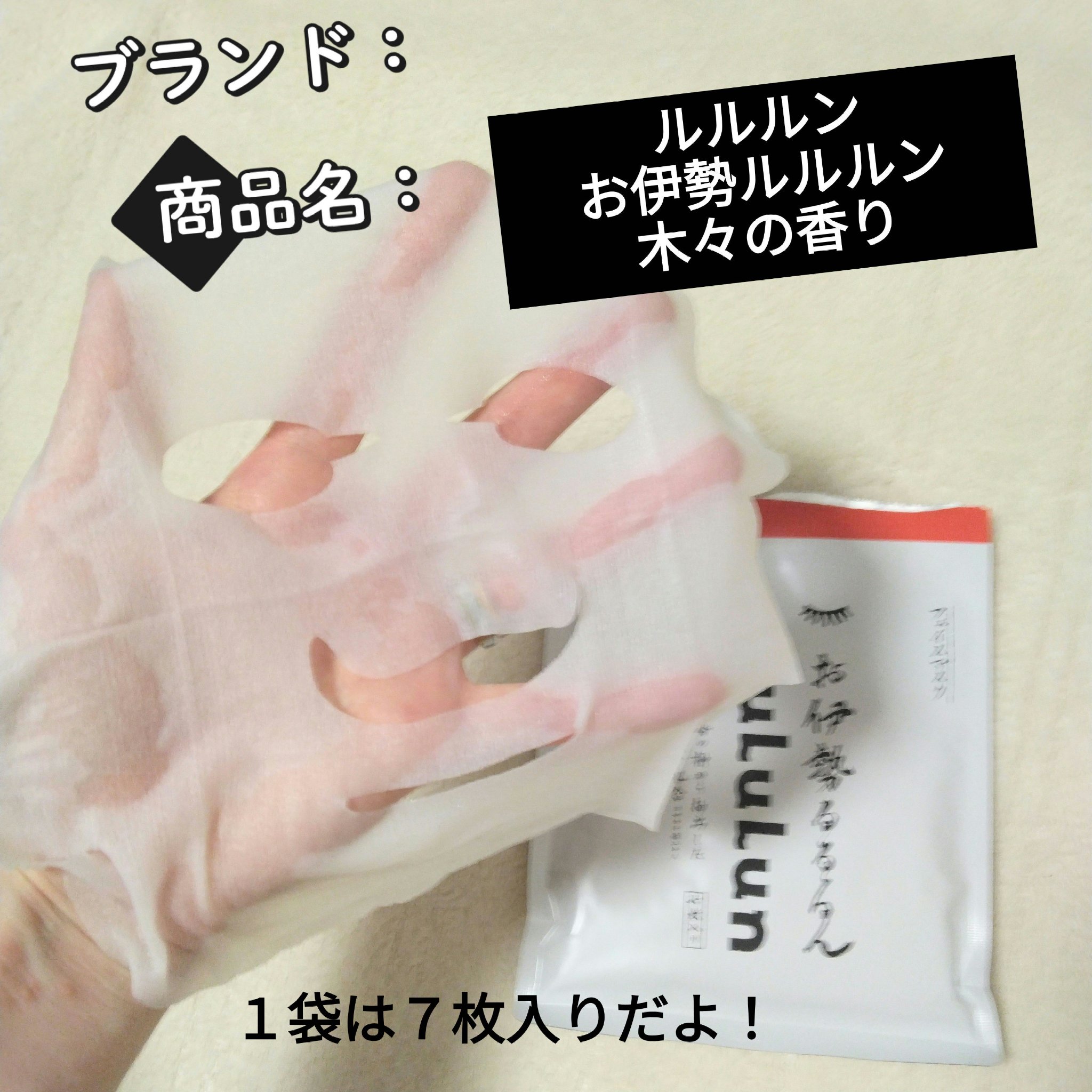 お伊勢ルルルン（木々の香り）（2袋入）/ルルルン/シートマスク・パックを使ったクチコミ（1枚目）